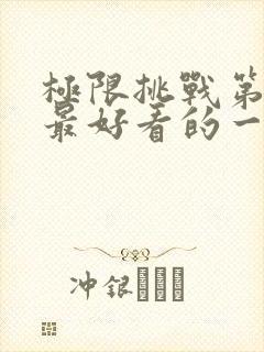 极限挑战第二季最好看的一期封面