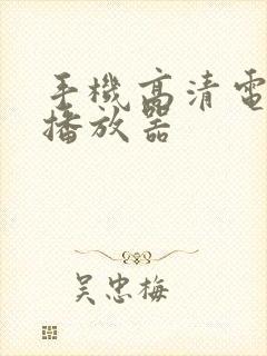 手机高清电视直播放器