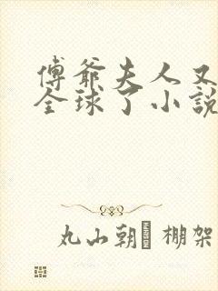 傅爷夫人又惊艳全球了小说在线