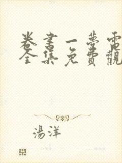 卷书一梦电视剧全集免费观看