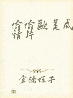 偷偷欧美成人激情片