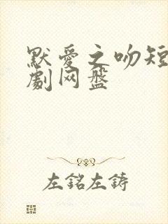 默爱之吻短剧泰剧网盘