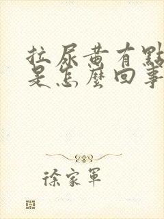 拉尿黄有点刺痛是怎么回事