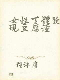 女性下体发臭出现豆腐渣封面