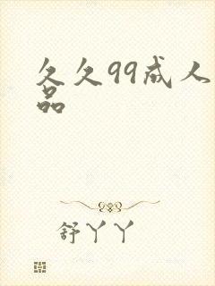 久久99成人精品