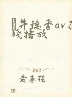 辻井穗香av在线播放