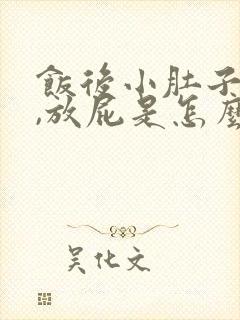 饭后小肚子胀气,放屁是怎么回事