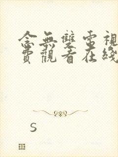 念无双电视剧免费观看在线观看98封面