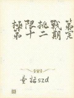 极限挑战第二季第十二期完整版免费