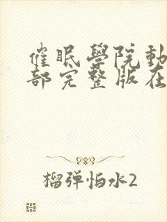 催眠学院动漫全部完整版在线观看