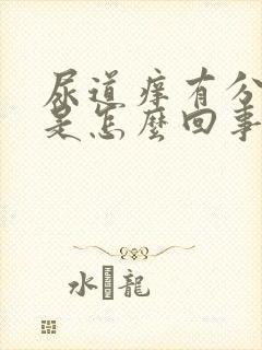 尿道痒有分泌物是怎么回事封面