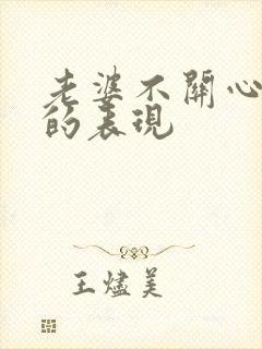 老婆不关心丈夫的表现