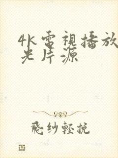 4k电视播放蓝光片源封面