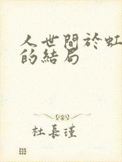 人世间于虹最后的结局