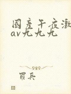 国产午夜激毛片av九九九