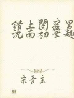 错上闺蜜男朋友沈南初笔趣阁封面