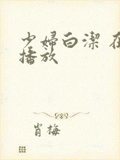 少妇白洁 在线播放