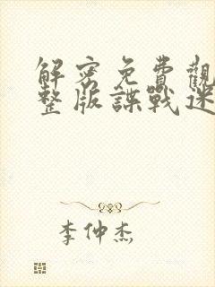 解密免费观看完整版谍战迷封面