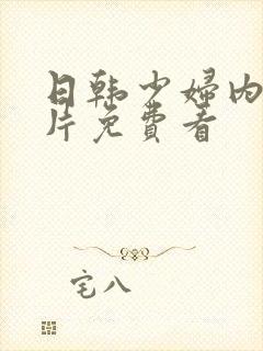 日韩少妇内射大片免费看