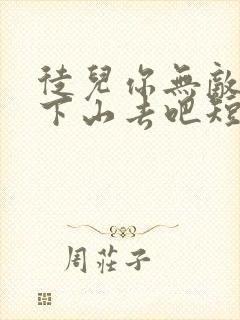 徒儿你无敌了,下山去吧短剧全集