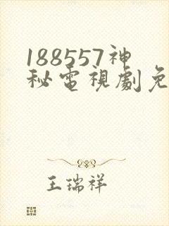 188557神秘电视剧免费观看