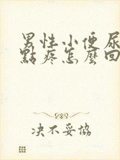 男性小便尿道有点疼怎么回事