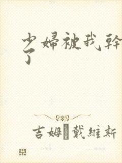 少妇被我干高潮了