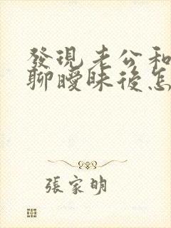 发现老公和别人聊暧昧后怎样处理封面