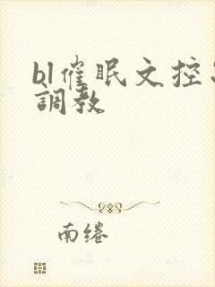 bl催眠文控制调教
