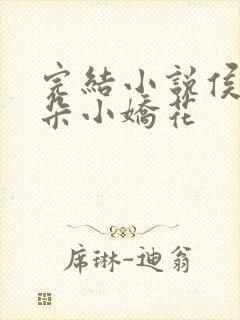 完结小说侯府有朵小娇花