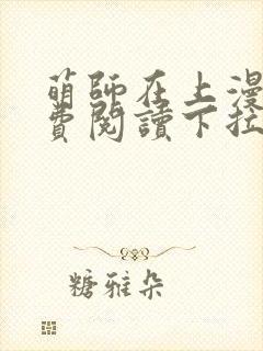 萌师在上漫画免费阅读下拉式漫画,奇漫屋