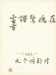 电锯惊魂在哪里看