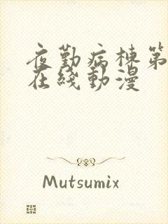 夜勤病栋第二季在线动漫封面