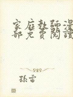 家庭教师漫画全部免费阅读