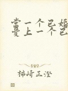 当一个已婚男人爱上一个已婚女人怎么办