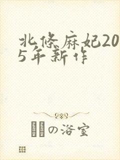 北条麻妃2025年新作