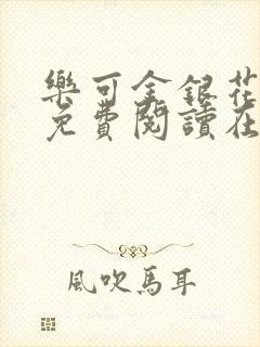 乐可金银花全文免费阅读在线漫画