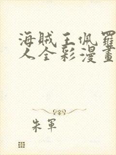 海贼王佩罗娜同人全彩漫画大全