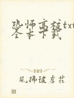 恐怖高校txt全本下载