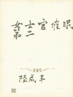 女士官催眠舰队第二