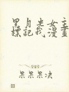 黑月光女主总想标记我漫画免费