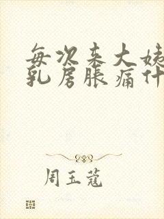 每次来大姨妈前乳房胀痛什么原因