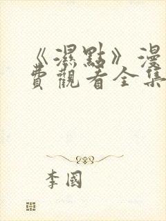 《湿点》漫画免费观看全集韩漫