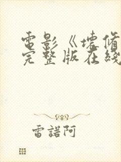 电影《坏修女》完整版在线观看中文封面