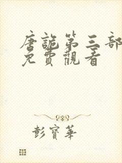 唐诡第三部全集免费观看封面