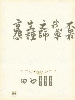 重生之我不再做怨种师尊最新章节更