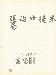 张治中后半生结局