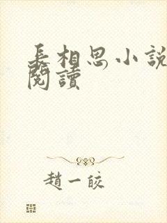 长相思小说免费阅读