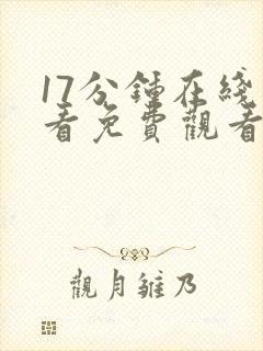 17分钟在线观看免费观看电视剧大全