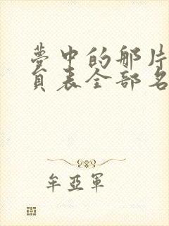 梦中的那片海演员表全部名单封面